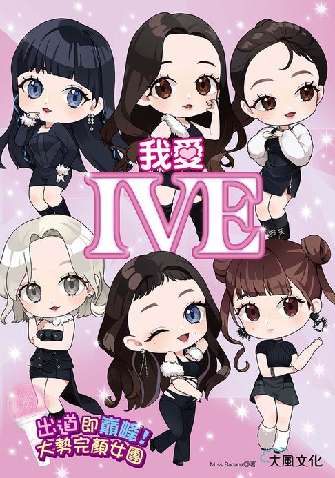 【電子書】我愛IVE：出道即巔峰！大勢完顏女團