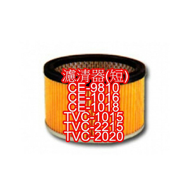 東芝乾濕吸塵器配件濾清器(短)適用CE-9810. TVC-1015.TVC-2215.TVC-2020