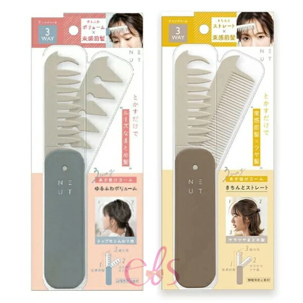 [$699免運] 日本 beauty world NEUT 3WAY 空氣感折疊梳 直髮造型梳 瀏海梳 蓬鬆髮梳 梳子 ☆艾莉莎ELS☆