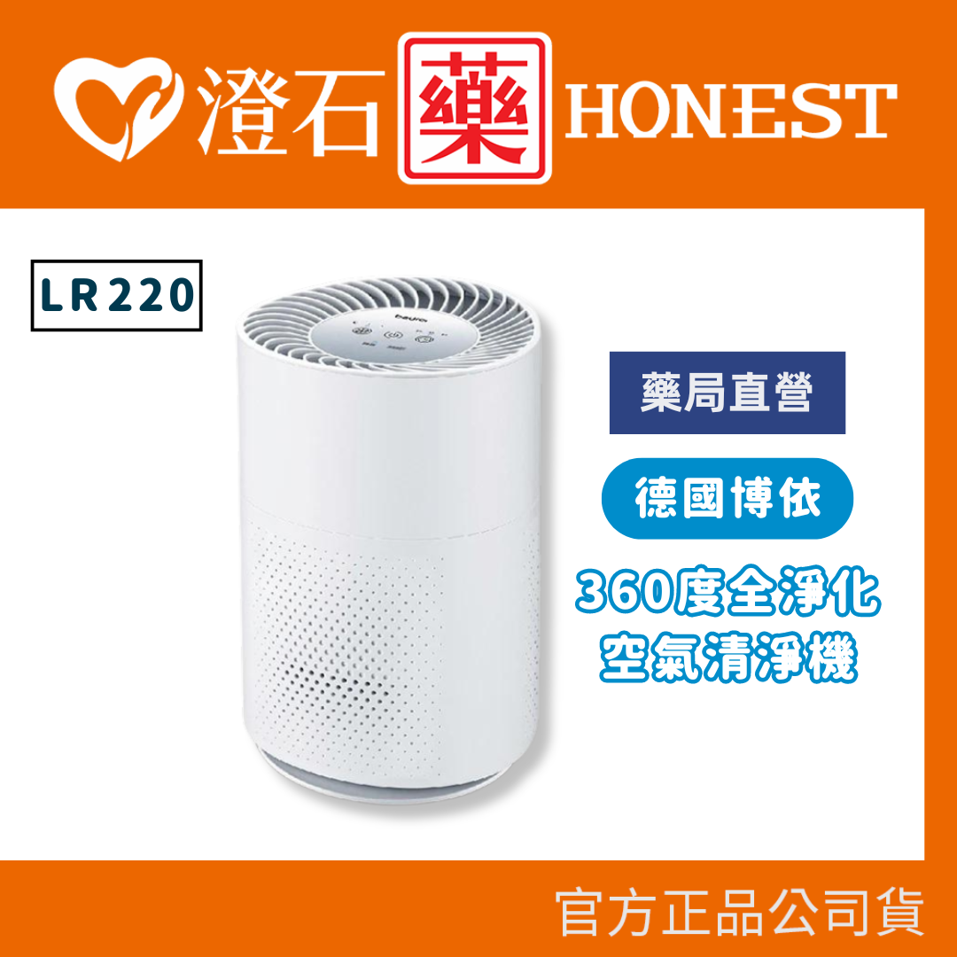 官方正品 德國 博依 beurer 360度全淨化空氣清淨機 LR220 澄石藥局✚實體店面