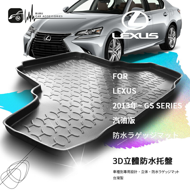 9At【3D立體防水托盤】LEXUS 2012年3月~GS系列 GS200 GS200T ㊣台灣製 行李箱墊 汽車防水墊