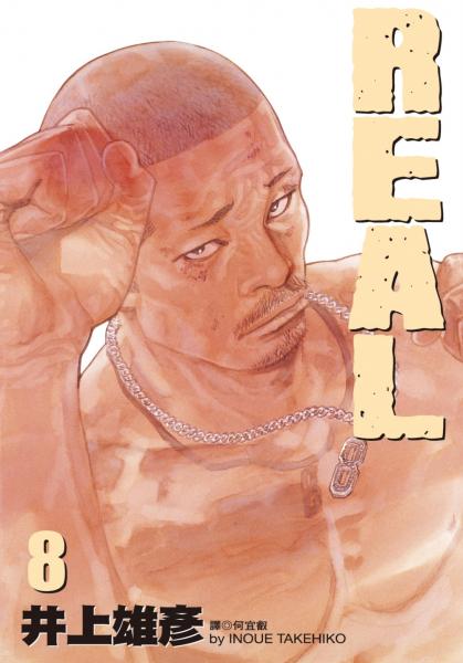 REAL 8.【城邦讀書花園】