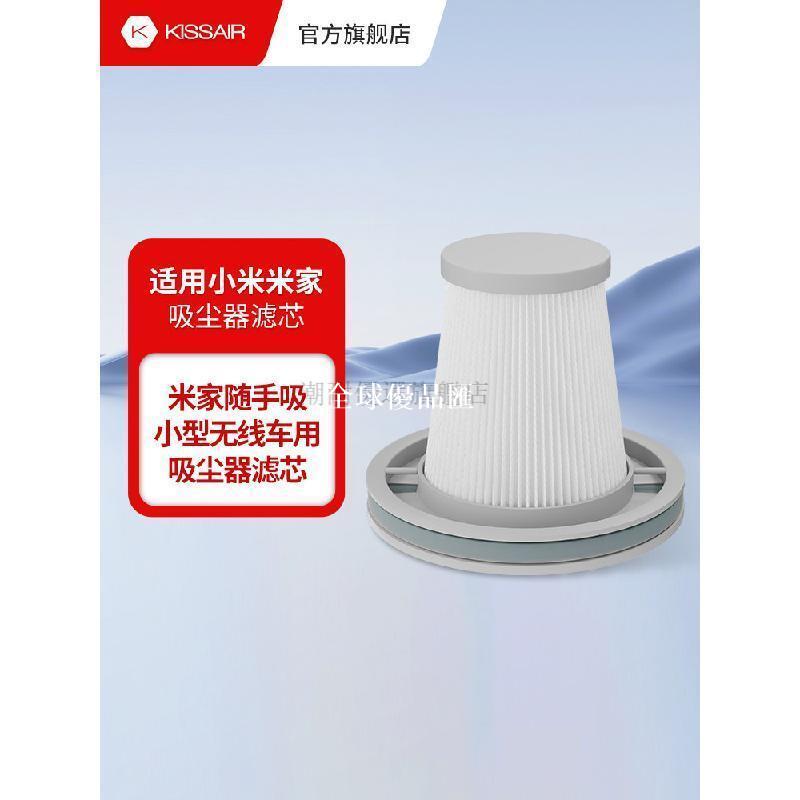 【全球優品匯】適配小米米家隨手吸塵器濾芯SSXCQ01XY小型無線車用車載配件濾網