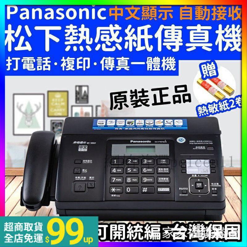 110v可用 無紙接收中文顯示自動切刀 熱感紙傳真機 影印 國際牌 辦公室用ss