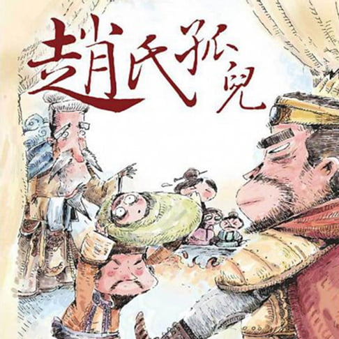 【有聲書】趙氏孤兒 0