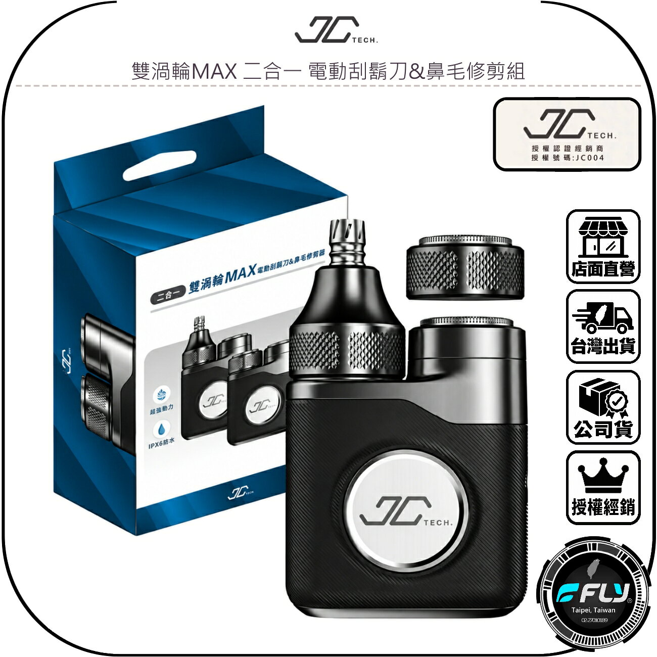 【JC TECH.】雙渦輪MAX 二合一 電動刮鬍刀&鼻毛修剪組◉鼻毛刀◉三種刀頭◉IPX6防水◉TYPE-C充電
