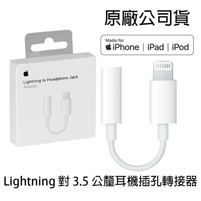 Apple Iphone Lightning 對 3.5 公釐耳機插孔轉接器【APP下單最高22%點數回饋】