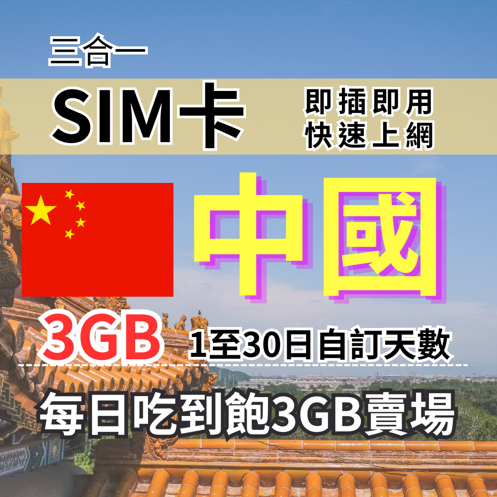 1-30自訂天數 吃到飽中國上網 3GB 中國旅遊上網卡 中國旅遊上網卡 中國SIM卡 中國上網
