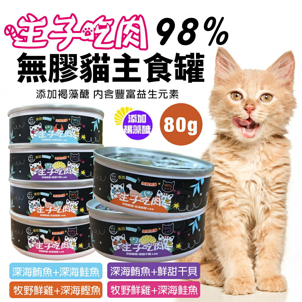 主子吃肉 98% 無穀主食罐 80G【單罐】 貓罐頭 貓主食罐 貓咪主食罐 台灣製造『WANG』