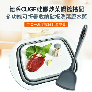 【CS22】德系CUGF硅膠炒菜鍋鏟+多功能可折疊收納砧板洗菜瀝水籃