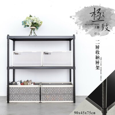 鐵架/收納櫃/儲藏架 極致工藝 90X45X75cm 二層烤漆鐵板收納層架 dayneeds