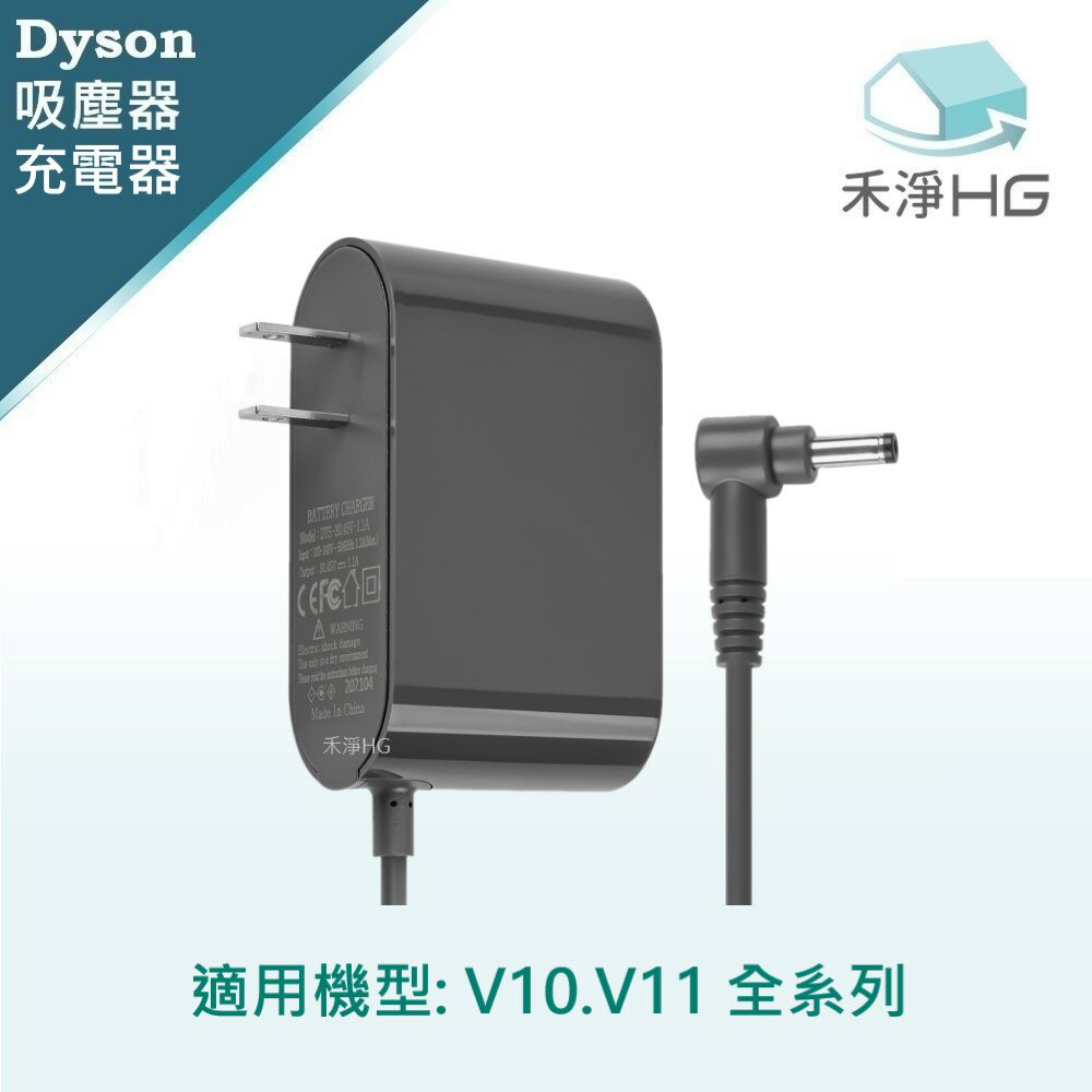 【禾淨家用HG】Dyson V10. V11全系列 副廠吸塵器配件 充電器