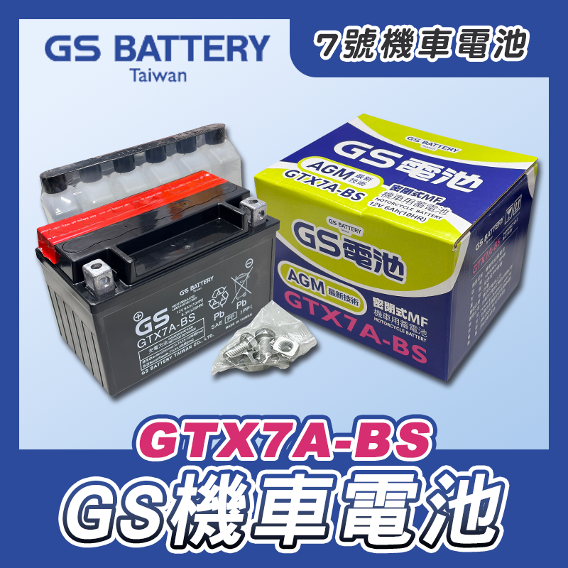 【長信佳】GS 統力 GTX7A-BS 7號機車電池 7號 機車電瓶 電瓶 電池 七號 同YTX7A-BS