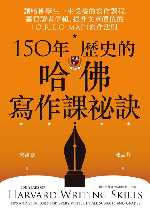 【電子書】150年歷史的哈佛寫作課祕訣 0