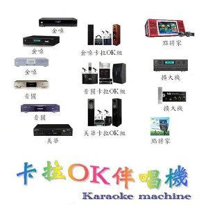 【八德卡拉OK伴唱機店/音響店 桃園 中壢 平鎮 龜山 楊梅 蘆竹 龍潭 大溪 大園 觀音】點唱機/點歌機※另提供各廠伴唱機 金嗓 點將家 音圓 美華 順風九九 大唐 啟航合法版權歌灌歌、家庭劇院、擴大器、混音器、無線麥克風、音響器材維修服務；行動伴唱機出租 那卡西樂團伴奏 專業主持人 歌手演唱 展場表演活動設備※(02)2895-8611