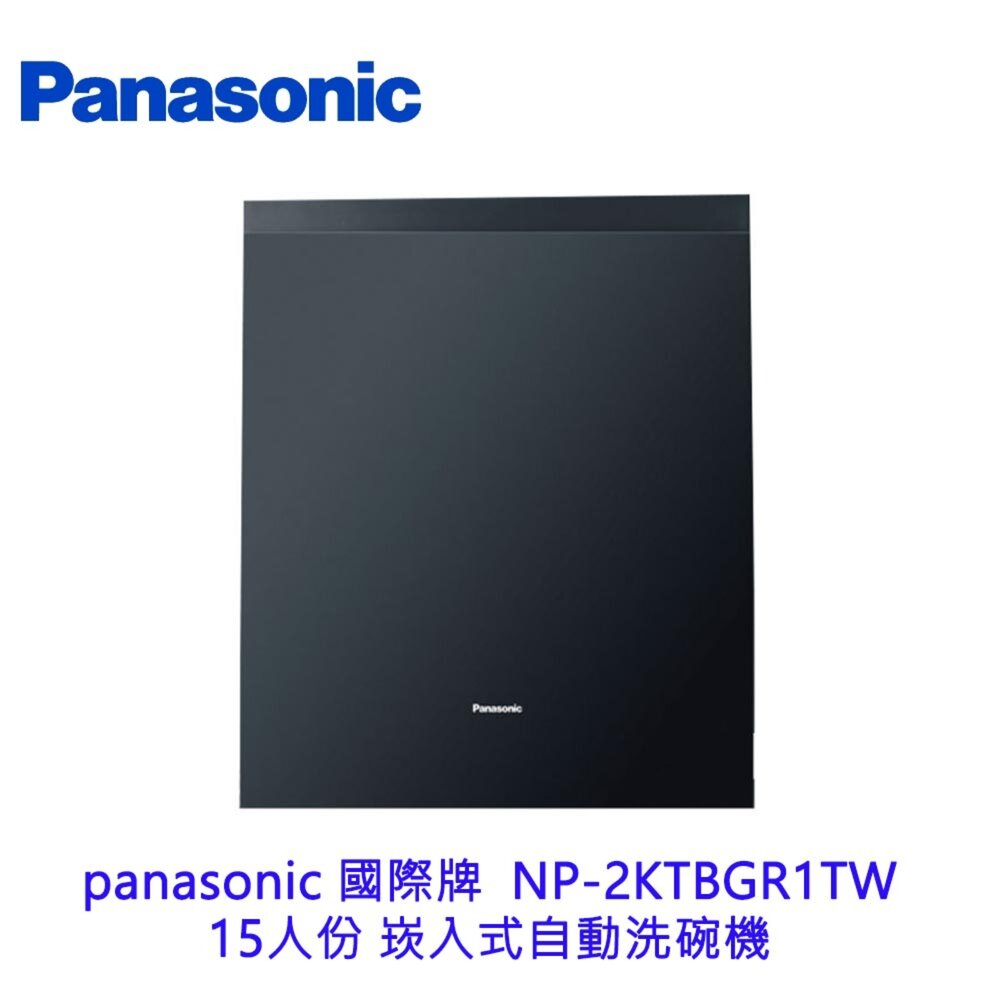 高雄 panasonic 國際牌  NP-2KTBGR1TW 15人份 崁入式自動洗碗機 洗碗機 不含門板需另購