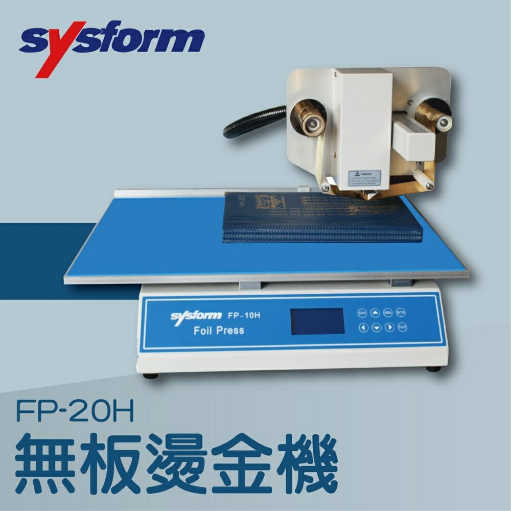 【辦公室機器系列】-SYSFORM FP-20H 無板燙金機[名片機/事物機器/印刷/訂製/工商日誌]