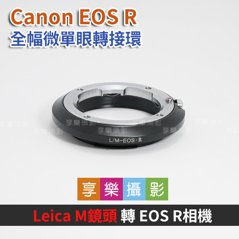 【199超取免運】[享樂攝影]Leica M LM鏡頭 - Canon EOS R ER 轉接環 鏡頭轉接環 異機身轉接環 全片幅微單眼 萊卡M【APP下單4%點數回饋!!】