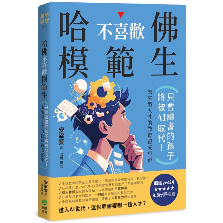 哈佛不喜歡模範生：只會讀書的孩子將被AI取代！未來型人才的教育養成思維