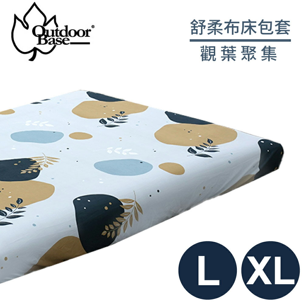 【OutdoorBase 舒柔布床包套《觀葉聚集 L/XL(共用)》】26329O/充氣床墊/保潔床包套/防塵套/保潔墊/露營