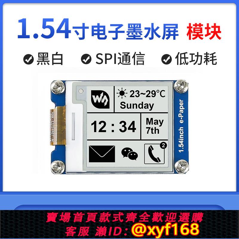 {可打統編 保固一年}微雪 1.54寸 e-paper 電子紙 墨水屏 顯示模塊 支持樹莓派/英偉達