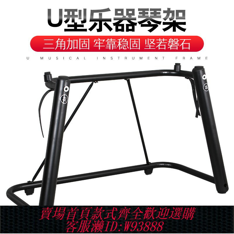 {臺灣公司貨 可打統編}電鋼琴架U型琴架88電子琴架子76鍵鍵盤支架家用合成器通用型琴架