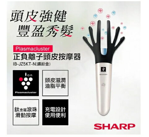 強強滾優選~【夏普SHARP】正負離子頭皮按摩器 IB-JZ5KT-B/N