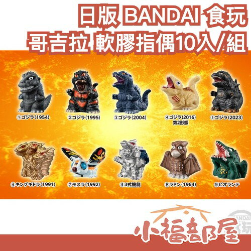 【10入/組】日本 BANDAI 哥吉拉 GODZILLA SOFVIDOLL 軟膠指偶 食玩 玩偶 收藏 公仔【小福部屋】