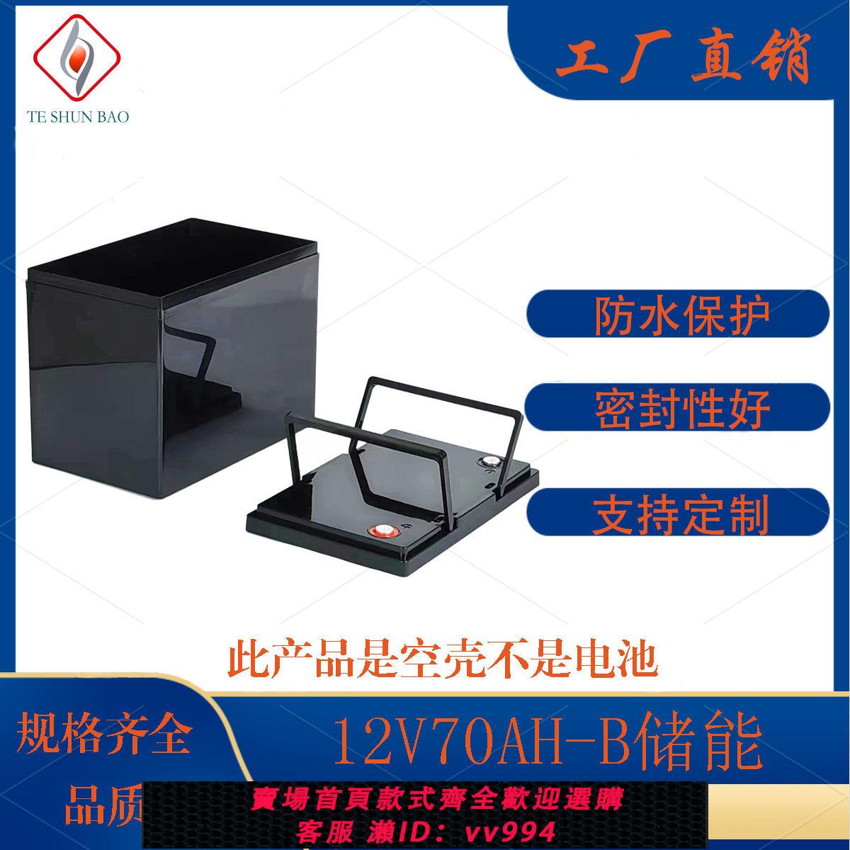 {公司貨 最低價}12V70AH-B儲能鋰電池塑膠外盒防水大容量電瓶殼子12v電池殼塑料盒