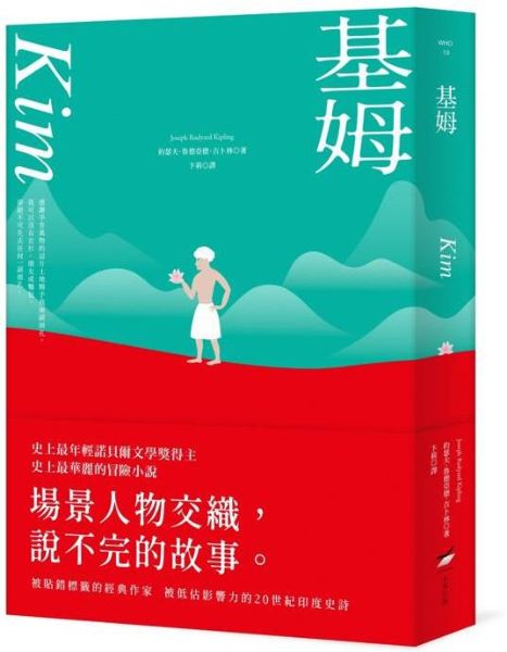 基姆【諾貝爾文學獎得主吉卜林代表作，最華麗最被低估的印度史詩級小說】【城邦讀書花園】