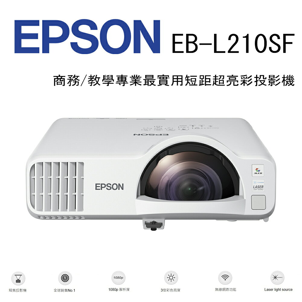 【澄名影音展場】EPSON EB-L210SF 短距投影，商務/教學專業最實用短距超亮彩投影機