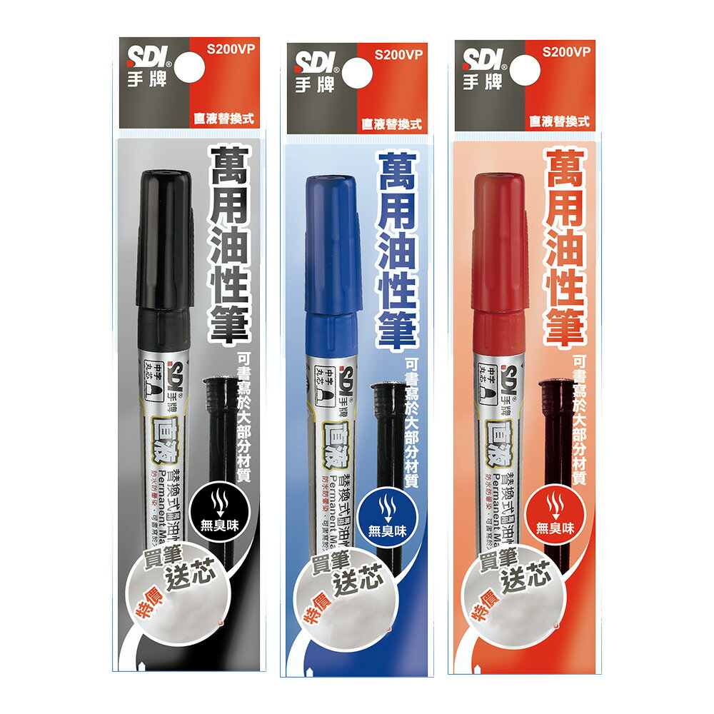 SDI直液替換式油性筆+墨水匣【九乘九購物網】