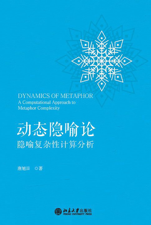 动态隐喻论：隐喻复杂性计算分析【電子書】