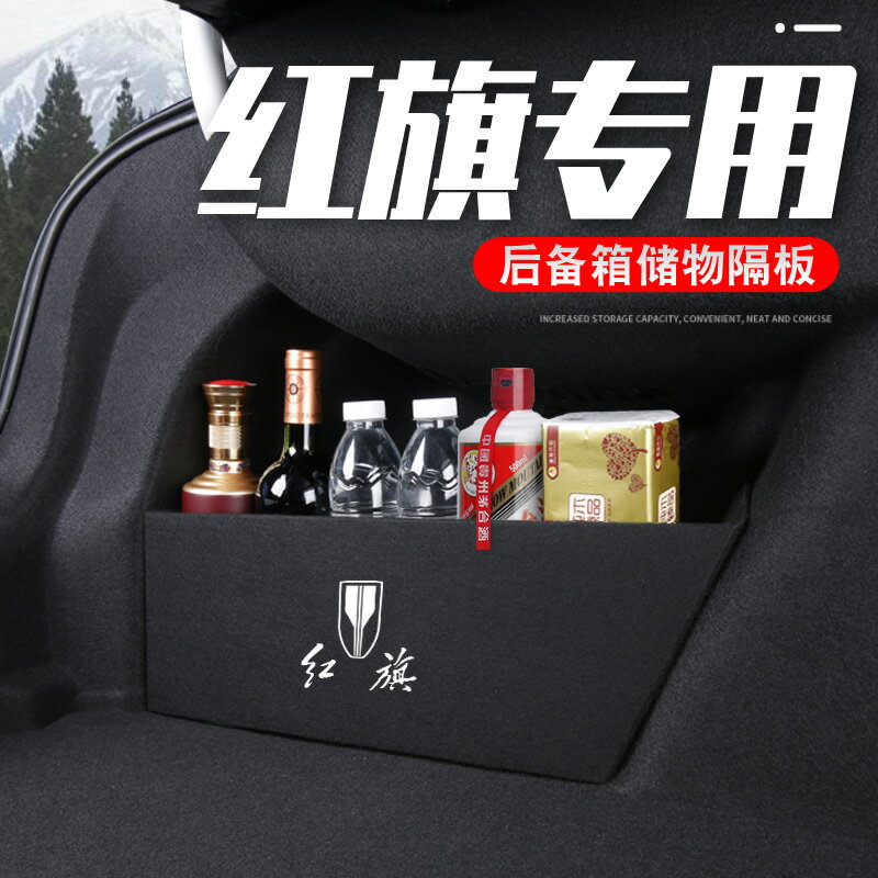 一汽紅旗h5汽車裝飾用品大全車內改裝H7後備箱隔板收納箱儲物盒