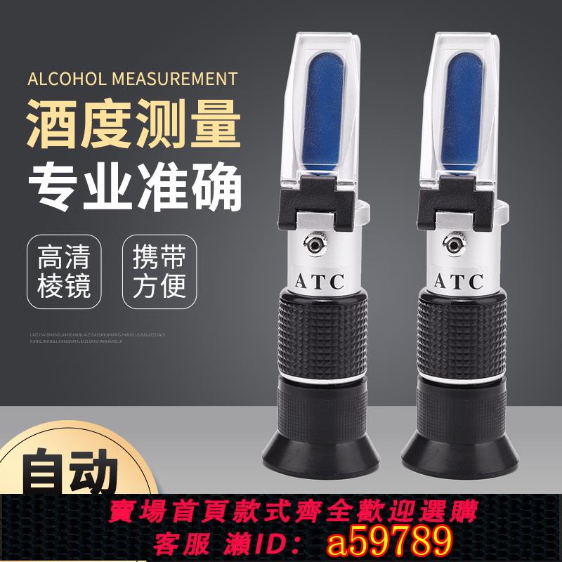 【臺灣公司 可打統編】白酒酒精度數測試儀測量計家用高精度檢測果酒紅酒酒度計釀酒專用