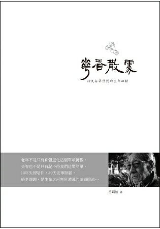 華香散處：49天安寧照護的生命回顧 | 拾書所