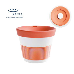 德國Kahla 摩登系列-230ml含蓋點心杯-夕陽橘-原廠盒裝