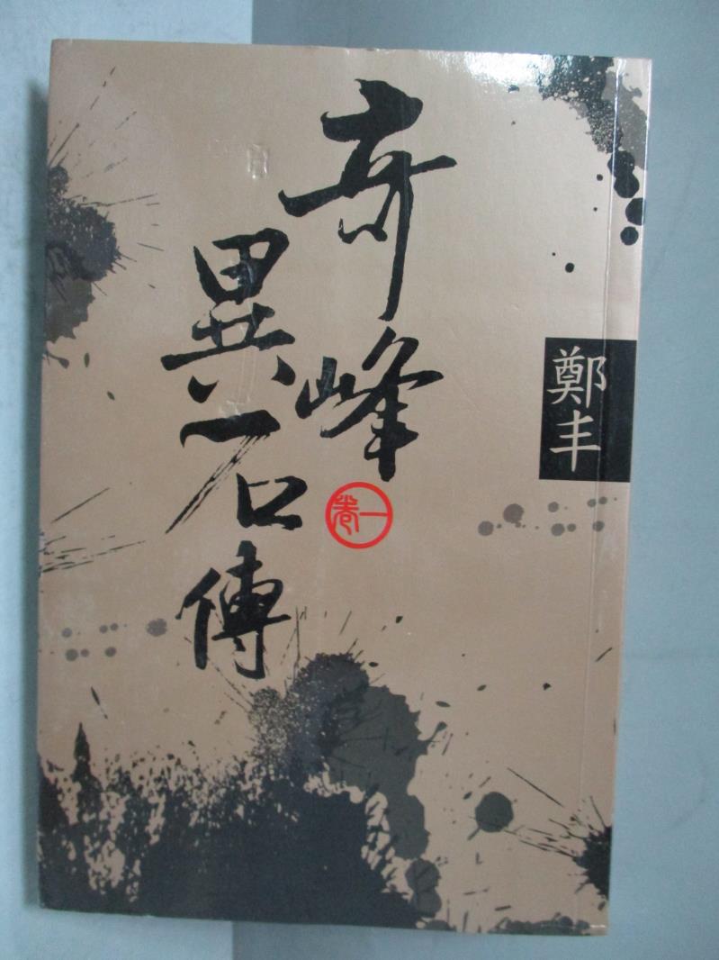 【書寶二手書T1／武俠小說_ICH】奇峰異石傳(文庫版)卷1_鄭丰著