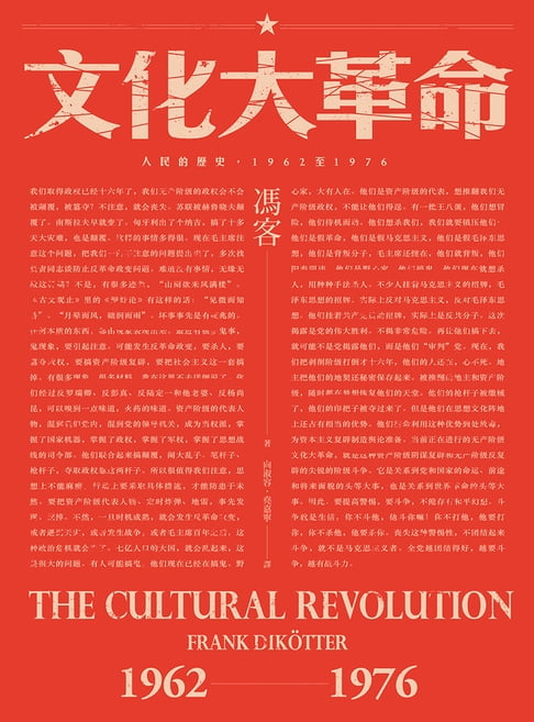 【電子書】文化大革命：人民的歷史1962-1976