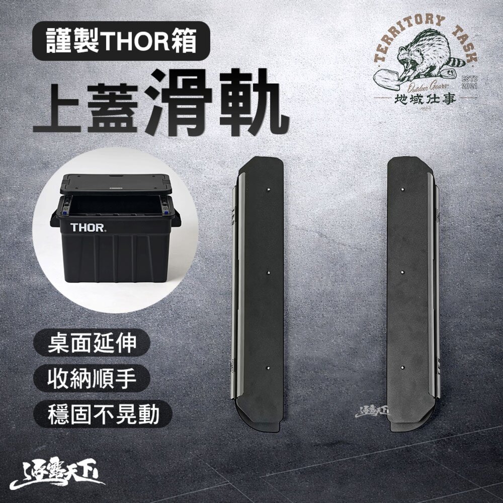 Territory Task 謹製THOR箱上蓋滑軌 TSL-400 滑軌 THOR 收納箱配件 桌面延伸 逐露天下
