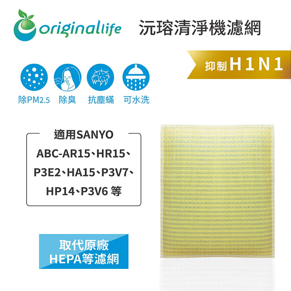 Original Life沅瑢 適用SANYO： ABC-AR15、HR15、P3E2 長效可水洗 空氣清淨機濾網