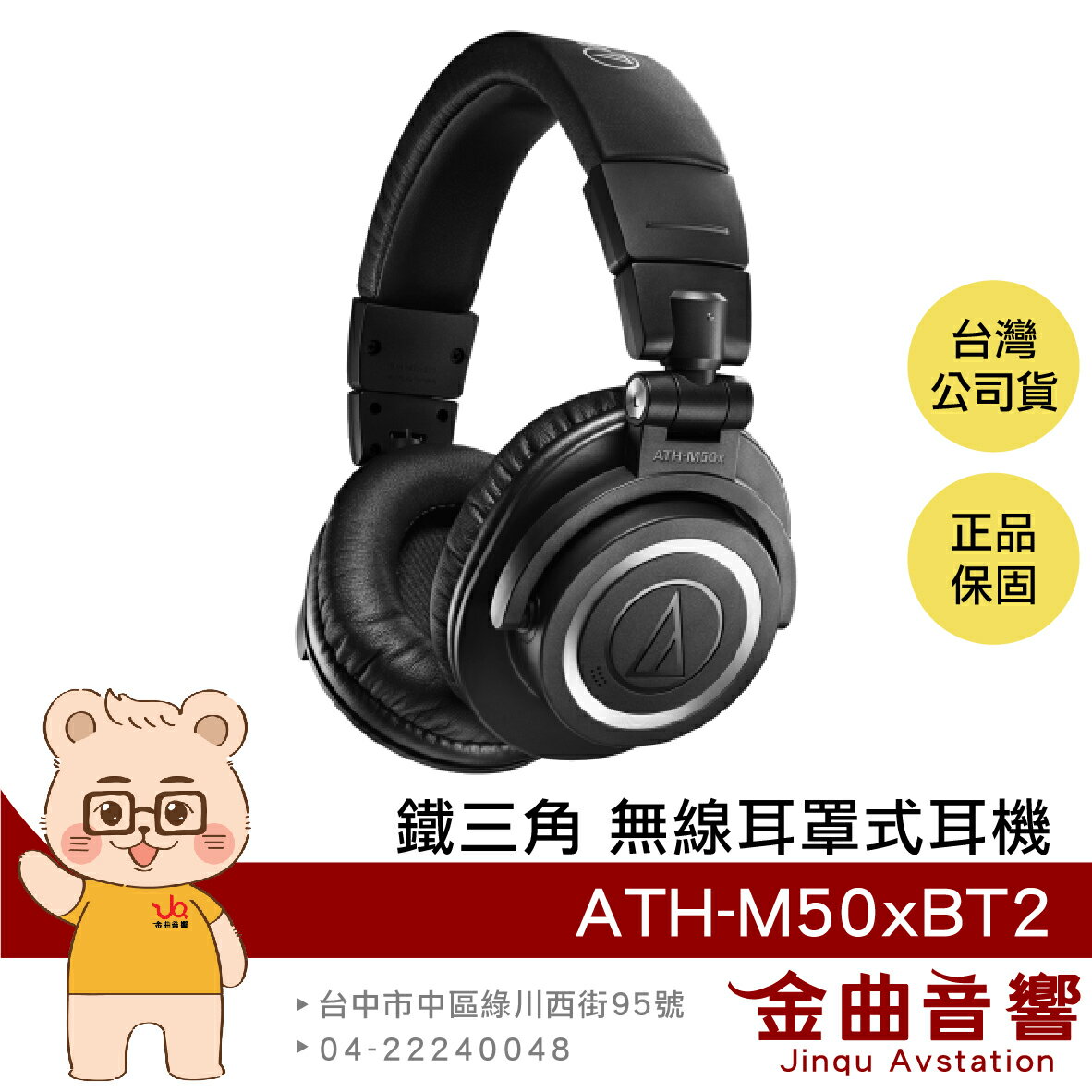 鐵三角 ATH-M50xBT2 黑色 藍芽 耳罩式 耳機 無線 低延遲 | 金曲音響