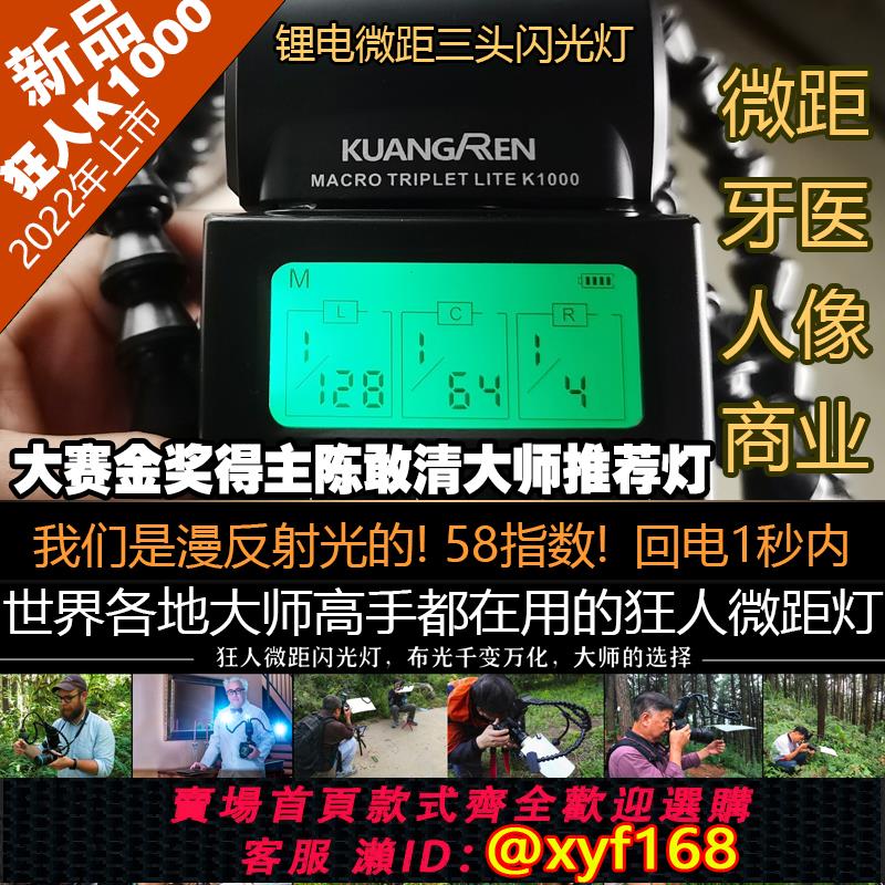 {可打統編 保固一年}狂人鋰電微距三頭閃光燈 k1000 58指數 回電1秒 對焦燈3.5w
