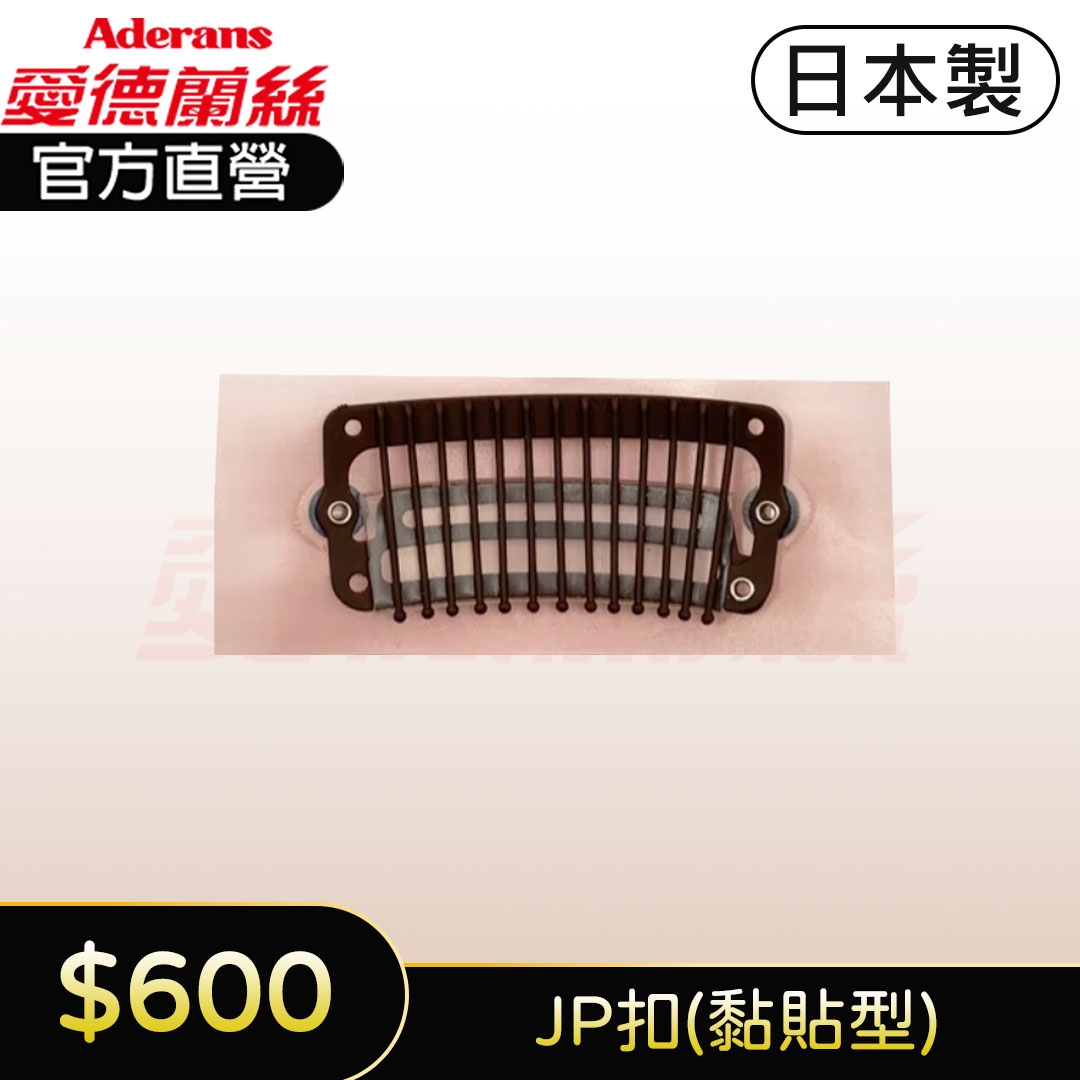 【黏貼型】假髮用彈力夾 PP夾 假髮止扣 假髮固定扣 假髮夾子 (JP扣)