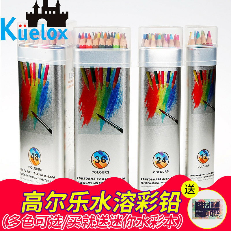 高爾樂KUELOX水溶彩色鉛筆 48色36色24色水溶彩鉛三角金屬桶裝