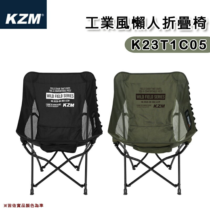 【露營趣】KAZMI KZM K23T1C05 工業風懶人摺疊椅 休閒椅 野餐椅 露營椅 野餐 野營 露營