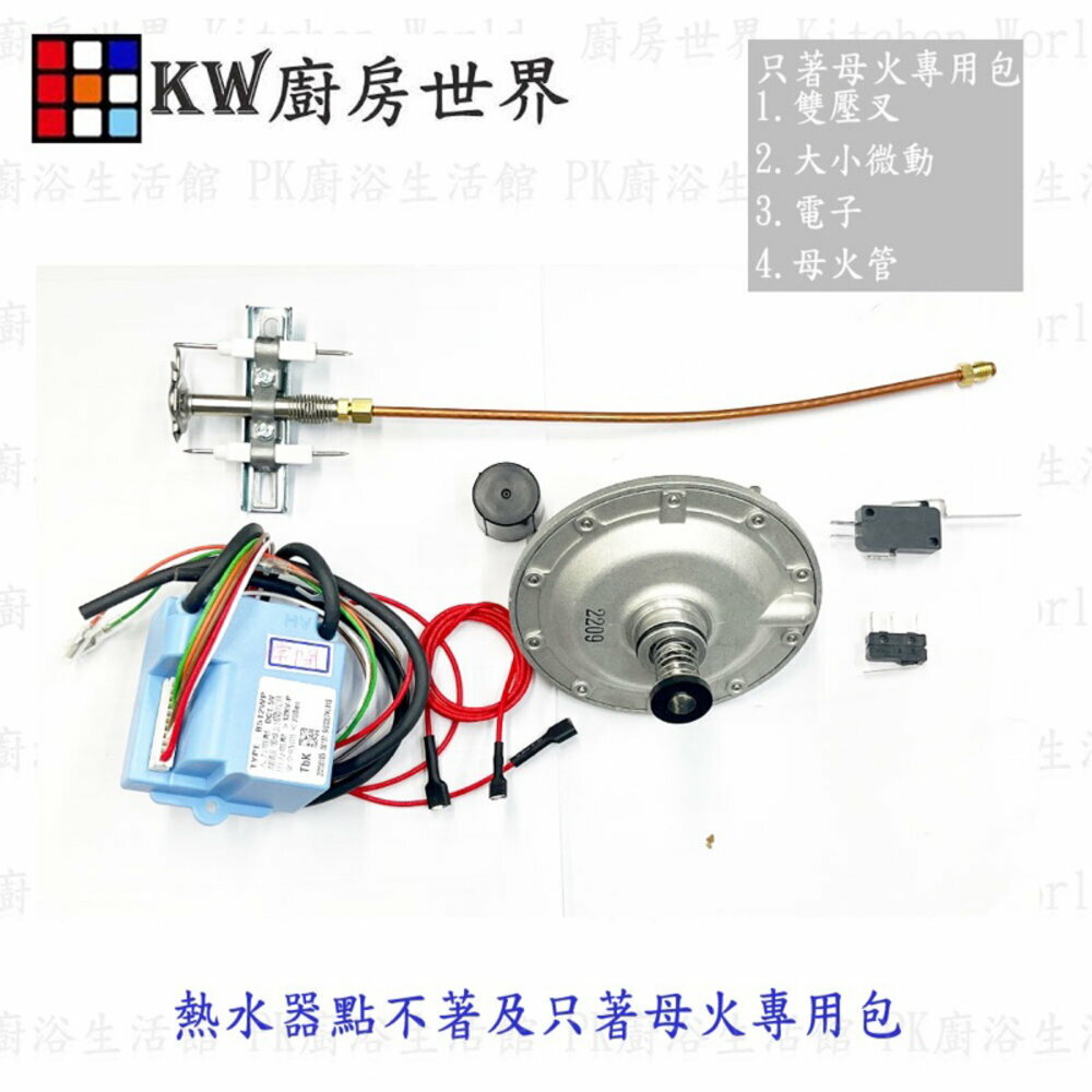 高雄 只著母火專用包 零件維修包 熱水器 維修專用【KW廚房世界】