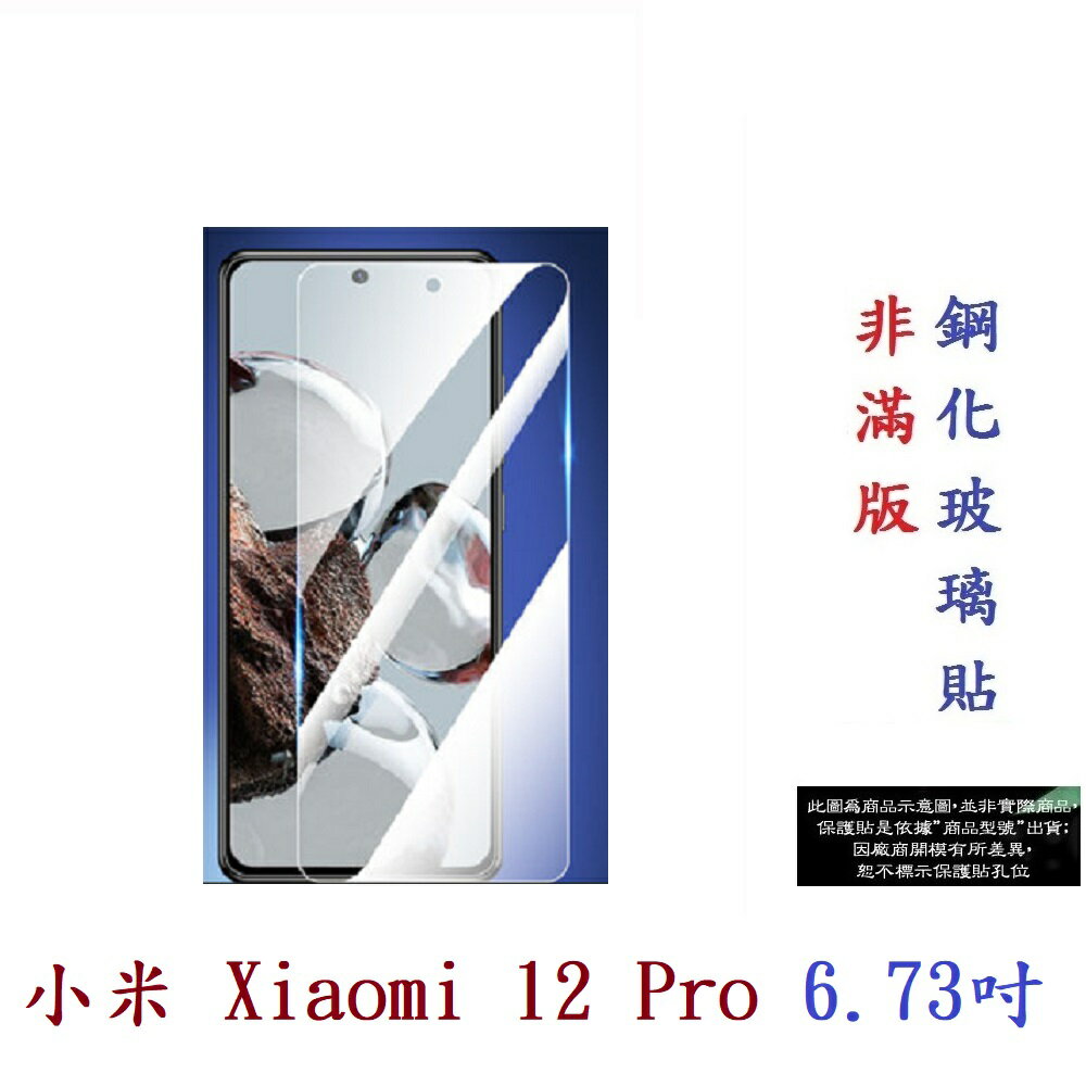 【9H玻璃】小米 Xiaomi 12 Pro 6.73吋 非滿版9H玻璃貼 硬度強化 鋼化玻璃 疏水疏油