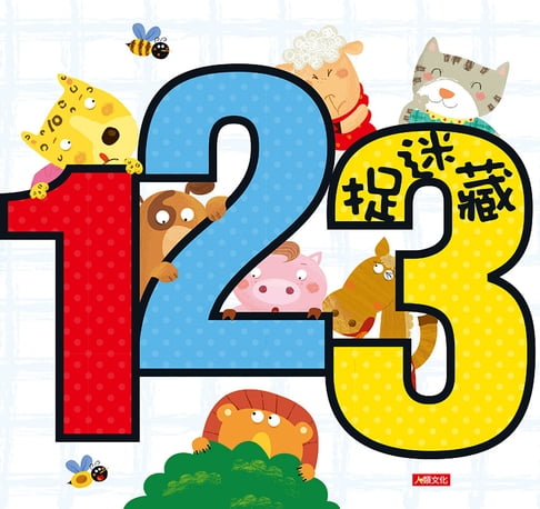 【電子書】123捉迷藏 0