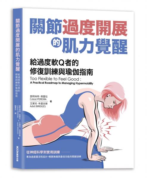 關節過度開展的肌力覺醒　給過度軟Ｑ者的修復訓練與瑜伽指南【城邦讀書花園】
